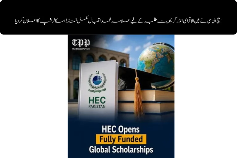 hec announces fully funded allama muhammad iqbal scholarship for international undergraduate students